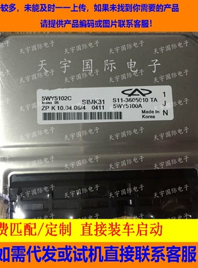 适用奇瑞 5WY5102C/S11-3605010TA电脑板ECU Engine Control Unit
