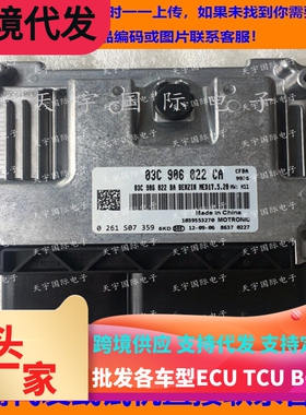 适用大众宝来MED17.5.20汽车电脑板ECU 03C906022BA BB BT CA CD