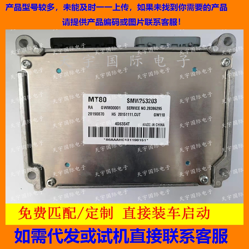 长城4G63S4T电脑板 SMW253203 28190870 GWM00001 28386295 MT80