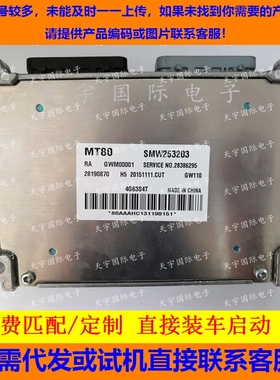 长城4G63S4T电脑板 SMW253203 28190870 GWM00001 28386295 MT80