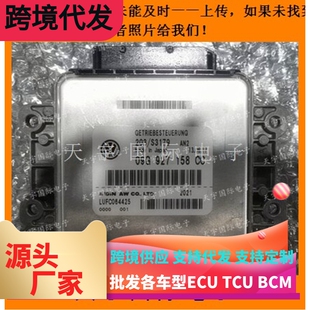 大众桑塔纳变速箱电脑 波箱电脑  09G927158CC/09G 927 158 CC