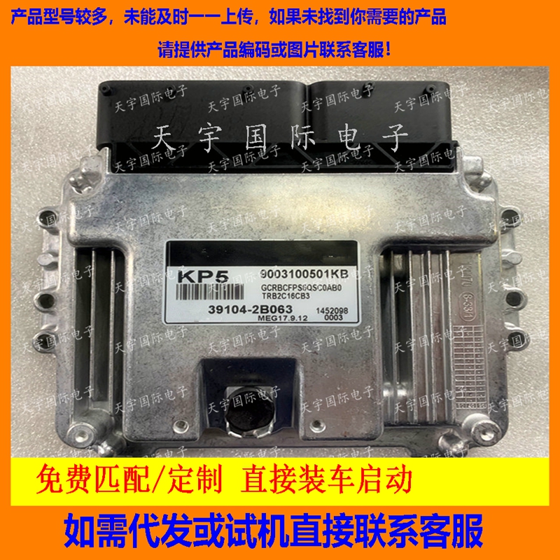 适用现代悦动发动机电脑板ECU MEG17.9.12 KP5 39104-2B063