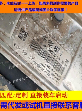大众斯柯达明锐2.0发动机电脑板 06G906057G 0261S04107 匹配克隆