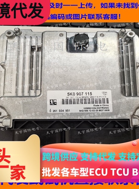 大众高尔夫6尚酷2.0发动机电脑ECU 5K0907115 0261S04951 MED17.5