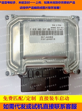 吉利帝豪发动机电脑板ECU F01R00DDV7/F01RB0DDV7 01613918 ME17