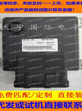 适用RA东风风光S30发动机电脑板ECU MT22 3600100-FA22 28384619