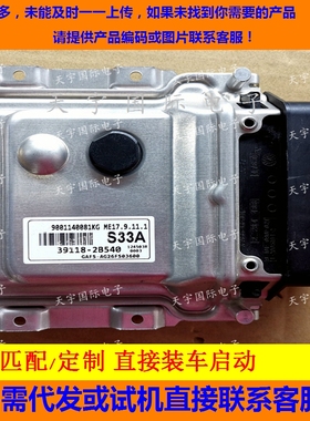 适用现代发动机电脑板ECU 39118-2B540 S33R ME17.9.11.1免费匹配