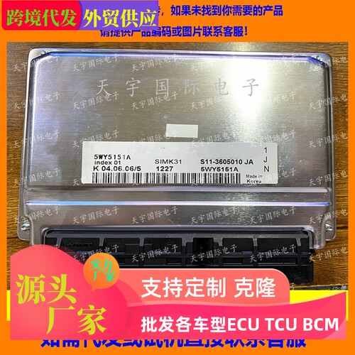 适用奇瑞电脑板ECU Engine Control Unit 5WY5151A S11-3605010JA