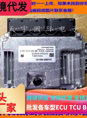 适用现代起亚发动机电脑ECU 39199-2B010 MEG17.9.12 0261S15260