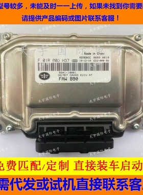 一汽奔腾B90发动机电脑/ECU电路板 F01R00DH37 5DA1-18881 ME7