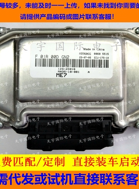 海马发动机电脑板ECU F01R00DGN2 MA35-18-881/F01RB0DGN2 ME7