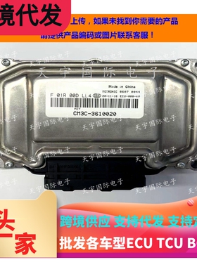 东风风行菱智M3电脑板ECU F01R00DLL4 CM3C-3610020/F01RB0DLL4