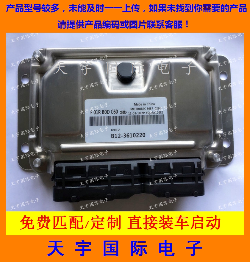 电路板 东风景逸发动机电脑板ECU F01R00DC60 B12-3610220 包用