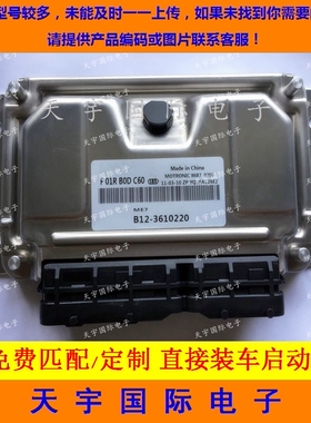 电路板 东风景逸发动机电脑板ECU F01R00DC60 B12-3610220 包用