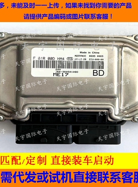 适用奇瑞电脑板ECU F01R00DHM4 J60-3605010BD ME17/F01RB0DHM4