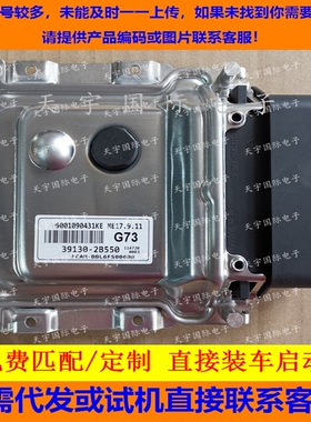 适用现代发动机电脑ECU 39130-2B550 G73 ME17.9.11 9001090431KE