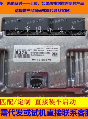 适用现代发动机电脑ECU 39112-2B976 B376 MEG17.9.21 0261S1064Y