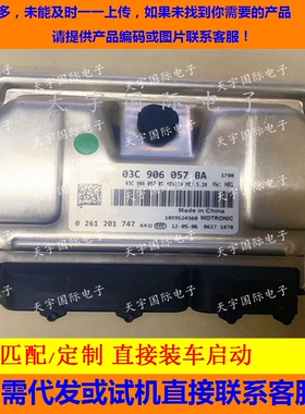 斯柯达明锐发动机电脑板 03C906057BA 0261201747/03C 906 057 BA