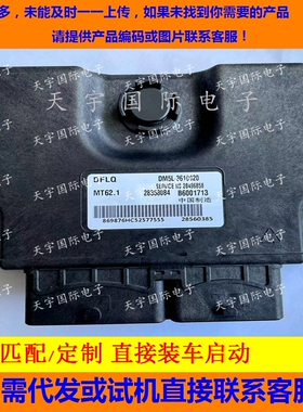 风行F600发动机电脑板ECU B6001713 28358084 DM5L-3610020 MT62