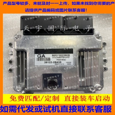 适用现代悦动发动机电脑板ECU MEG17.9.12 GA 39122-2B435