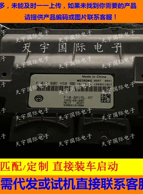 中华V3发动机电脑板ECU  F01RB0DHS0 F10-BM15L-MT 5485019/A00