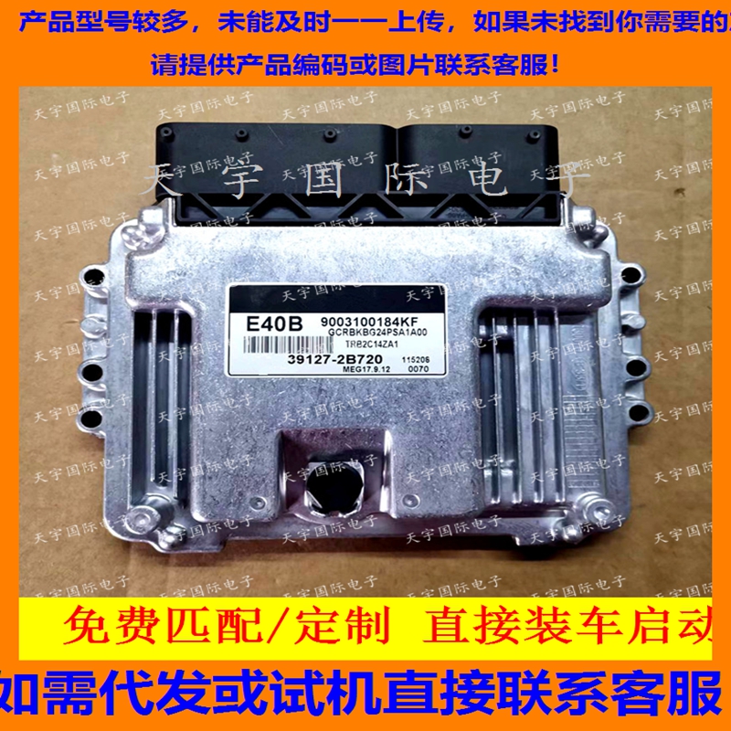适用现代电脑板ECU MEG17.9.12 39127-2B720 E40B 9003100184KF