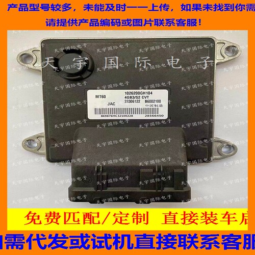 适用江淮汽车发动机电脑板ECU MT22.1 B6002100 1026200GH104