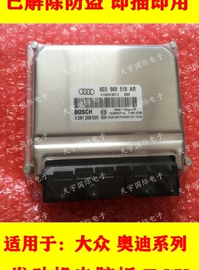 ECU电路板 奥迪发动机电脑板 8E0909518AR 0261208525 包用