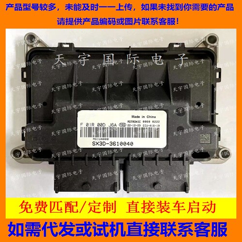 适用东风景逸国六发动机电脑 MG1UA ECU F01R00DJ6A SX3D-3610040
