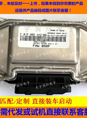 电路板 适用一汽奔腾B50F发动机电脑板ECU F01R00DAH2 5BB1-18881