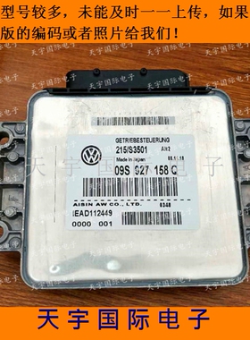 大众朗逸朗行朗境昕锐变速箱电脑板 09S系列波箱电脑 09S927158BP