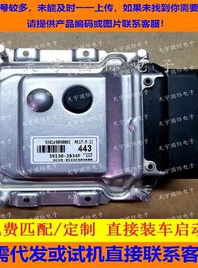 适用现代发动机电脑ECU 39130-2B34F 443 ME17.9.11 9001090508KE