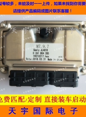 ECU电路板 吉利远景发动机电脑板 0261B04285/0 261 B04 285 包用