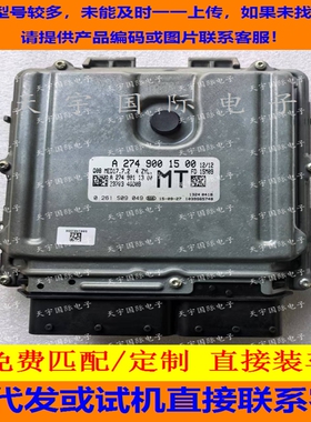 适用奔驰W205 W206 W213 X253发动机电脑板 A274 MED17.7.2