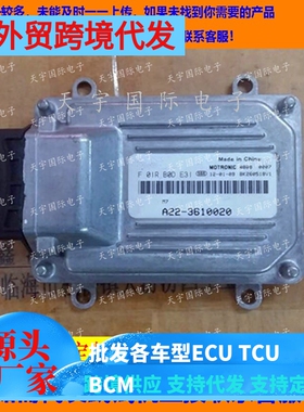 ECU电路板 汽车发动机电脑板 F01RB0DE31 A22-3610020 包用