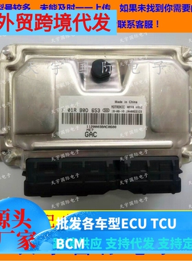 广汽汽车发动机电脑板ECU F01RB0D653 1120003BAC0600 包用