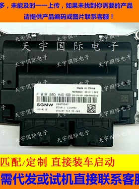 五菱之光宝骏电脑板ECU F01RB0DM4D 23975507 ECU6.1/F01R00DM4D