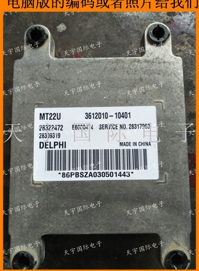 28322472 3612010-10401 汽车发动机电脑板ECU 拆车