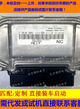 北汽发动机电脑ECU F01RB0DCK4 M00000990 4A91T ME17/F01R00DCK4