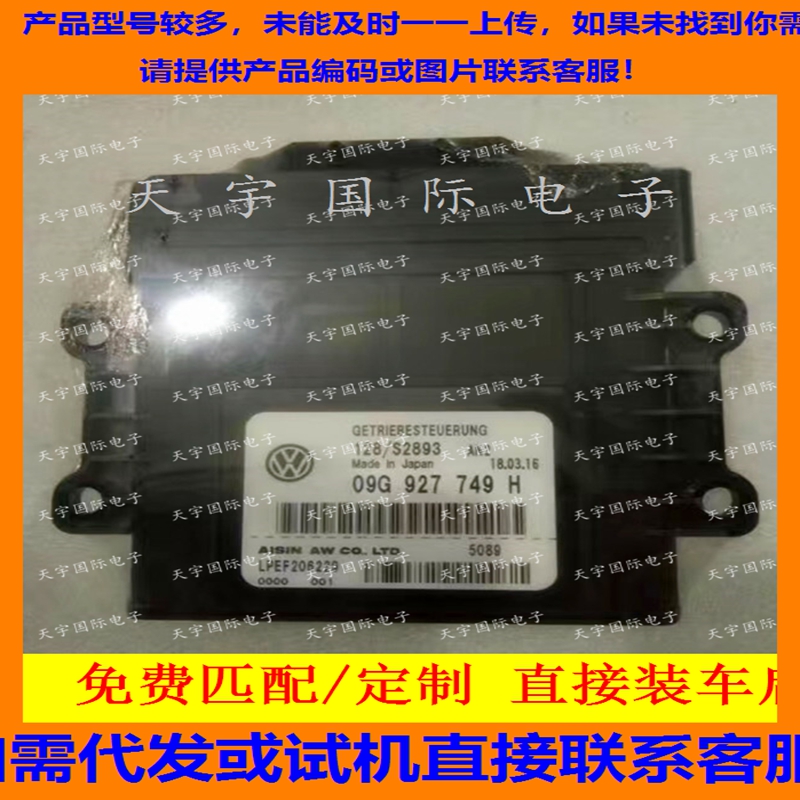 电路板 途观速腾迈腾斯柯达电脑板 09G927749H/09G 927 749 H