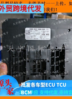 大众车身电脑朗逸凌渡高尔夫帕萨特 5Q0937086BG/5Q0 937 086 BG