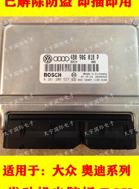ECU电路板 大众帕萨特汽车发动机电脑板 4B0906018P 0261206537