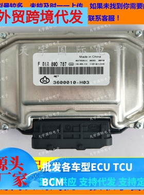 长安发动机电脑板ECU F01RB0D787/F01R00D787 3600010-H03 ME7
