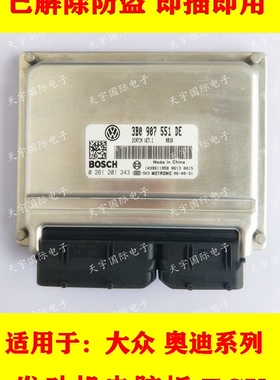 ECU电路板 奥迪A6 A8发动机电脑板 3B0907551AB 0261206393