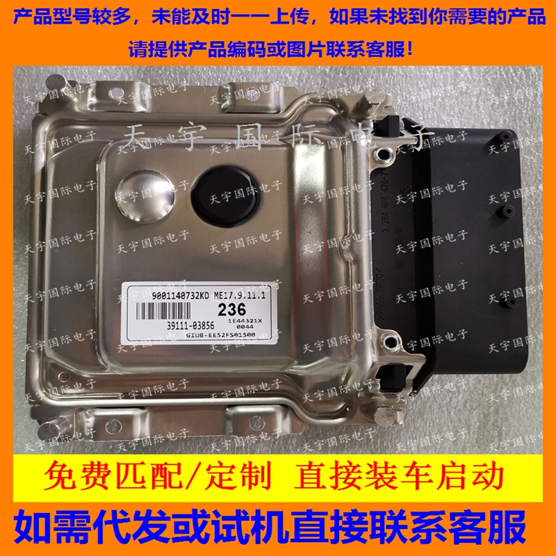 适用现代起亚发动机电脑板ECU  39111-03856 236 ME17.9.11.1