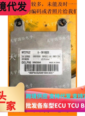 东风风行发动机电脑板/ECU电路板 MT20U2 28132055 A-3610020包用