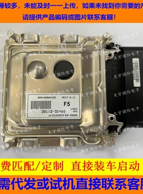 适用现代朗动电脑板ECU ME17.9.11 39112-2B400 F5 391122B400