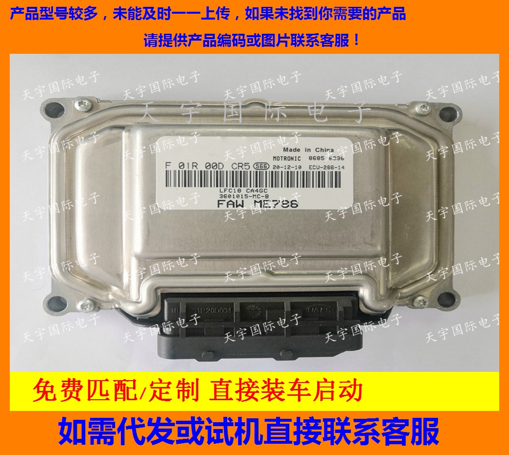 一汽发动机电脑板F01R00DCR5ME7