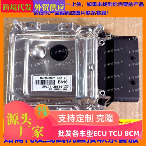 适用现代起亚赛拉图发动机电脑板ECU 39124-2B560 B616 ME17.9.11