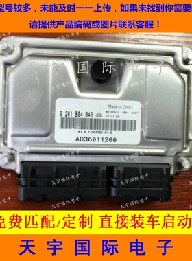哈飞赛马赛豹发动机电脑板ECU 0261B04043 AD36011200 M797 包用